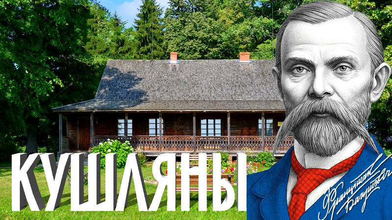 21 марта 1840 г. родился Франциск Богушевич, белорусский поэт, один из основоположников новой белорусской литературы